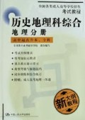 历史地理科综合(地理分册高中起点升本\专科新大纲教程)/全国各类成人高等学校招生考试