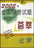 化学/2003年全国中考试题<含答案>荟萃