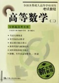 高等数学(2专科起点升本科)/全国各类成人高等学校招生考试教程