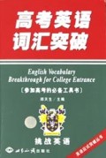 高考英语词汇突破/英语应试突破丛书