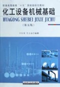 化工设备机械基础