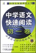 中学语文快速阅读(初1卷)/中学生快速阅读丛书