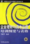 企业理财与资本运营培训纲要与表格/中国企业培训纲要与表格系列
