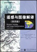 遥感与图像解译(第4版)/高等学校教材系列