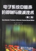电子系统中噪声的抑制与衰减技术(第2版)