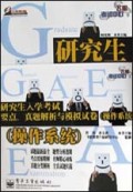 操作系统/研究生入学考试要点真题解析与模拟试卷