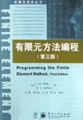 有限元方法编程(第3版)/有限元技术丛书