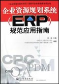企业资源规划系统<ERP>规范应用指南(附光盘)/企业信息化技术规范国家行业标准指南系列