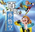 百变孙悟空