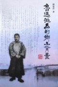 鲁迅作品的乡土背景