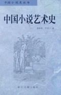 中国小说艺术史/中国小说史丛书
