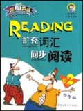 扩充词汇同步阅读(初2)/领航英语
