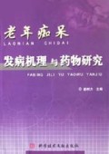 老年痴呆发病机理与药物研究