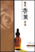 现代香薰疗法