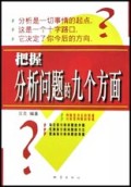 把握分析问题的九个方面