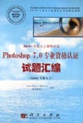 Photoshop7.0专业资格认证试题汇编(Adobe专业人士)/劳动和社会保障部全国计算机信息高