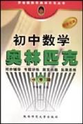 初中数学奥林匹克(1年级新世纪版)/罗增儒数学奥林匹克丛书