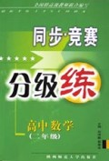 高中数学(2年级)/同步竞赛分级练