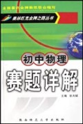 初中物理赛题详解/奥林匹克金牌之路丛书