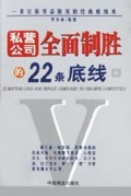 私营公司全面制胜的22条底线