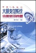 中国人民银行大额支付系统业务知识问答