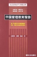 中国管理教育报告/前沿实用经济与管理丛书