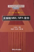 反倾销MBA\MPA案例/前沿实用经济与管理丛书