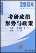 考研政治形势与政策/2004年考研辅导系列丛书
