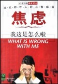 焦虑(我这是怎么啦)