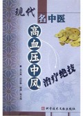 现代名中医高血压中风治疗绝技