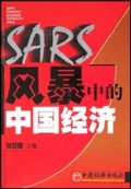 SARS风暴中的中国经济