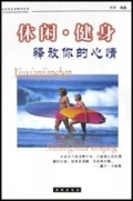 休闲健身(释放你的心情)/时尚生活顾问丛书