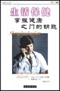生活保健(掌握健康之门的钥匙)/健康沙龙丛书