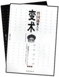 曾国藩的人生变术(上下)