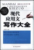 现代应用文写作大全(最新办公实用手册)