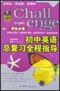 初中英语总复习全程指导(学生必备)/挑战英语