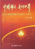 中国航天走向世界：纪念中国国家航天局成立10周年