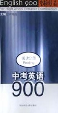 中考英语900(阅读分册)/金榜题名