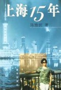 上海15年