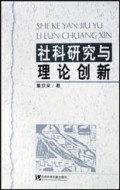 社科研究与理论创新 