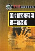 单片机系统实用抗干扰技术/单片机应用技术系列