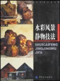 水彩风景静物技法