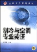 制冷与空调专业英语/21世纪高职高专规划教材