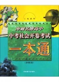 中考社会开卷考试一本通(2004浙教版)/冲刺名牌高中