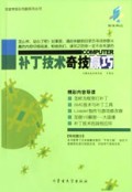 补丁技术奇技赢巧/突破常规玩电脑系列丛书