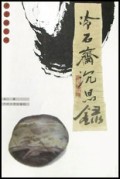 冷石斋沉思录/常青藤文丛