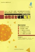 编程语言破解秘笈/突破常规玩电脑系列丛书