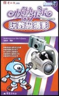 快快乐乐玩数码摄影/数码宝贝