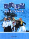 走向深蓝(中国海军出访纪实)