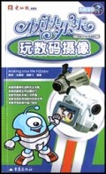 快快乐乐玩数码摄像/数码宝贝